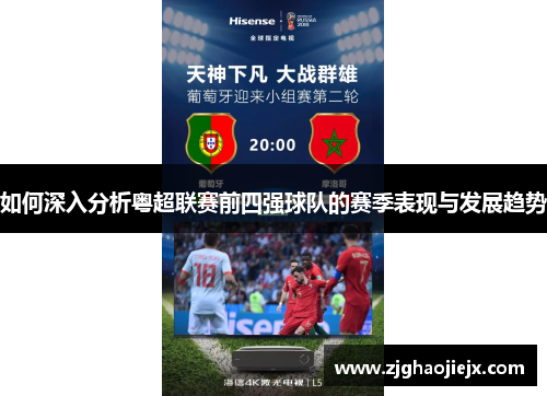 如何深入分析粤超联赛前四强球队的赛季表现与发展趋势 如何深入分析粤超联赛前四强球队的赛季表现与发展趋势