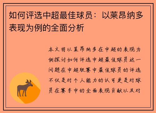 如何评选中超最佳球员:以莱昂纳多表现为例的全面分析 如何评选中超最佳球员:以莱昂纳多表现为例的全面分析