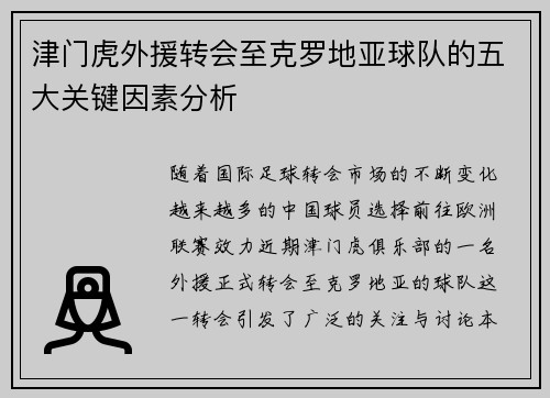 津门虎外援转会至克罗地亚球队的五大关键因素分析 津门虎外援转会至克罗地亚球队的五大关键因素分析