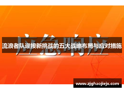 流浪者队迎接新挑战的五大战略布局与应对措施