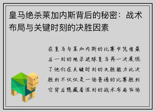 皇马绝杀莱加内斯背后的秘密:战术布局与关键时刻的决胜因素 皇马绝杀莱加内斯背后的秘密:战术布局与关键时刻的决胜因素