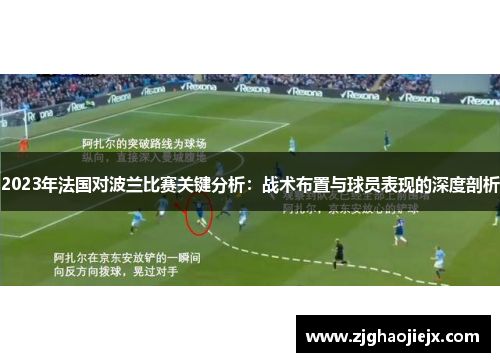 2023年法国对波兰比赛关键分析：战术布置与球员表现的深度剖析