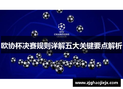 欧协杯决赛规则详解五大关键要点解析