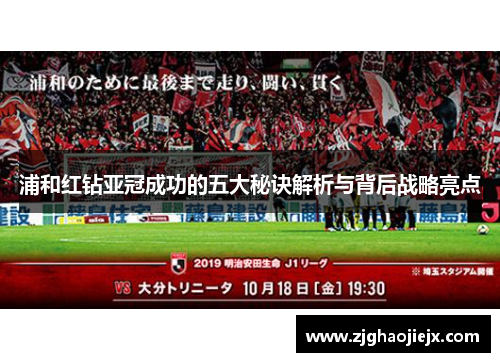 浦和红钻亚冠成功的五大秘诀解析与背后战略亮点