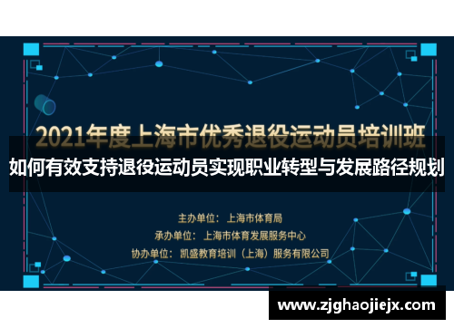 如何有效支持退役运动员实现职业转型与发展路径规划