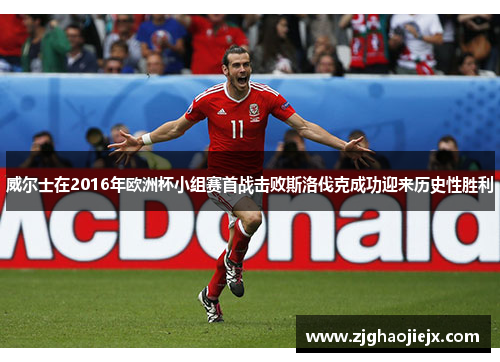威尔士在2016年欧洲杯小组赛首战击败斯洛伐克成功迎来历史性胜利