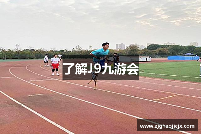 了解J9九游会