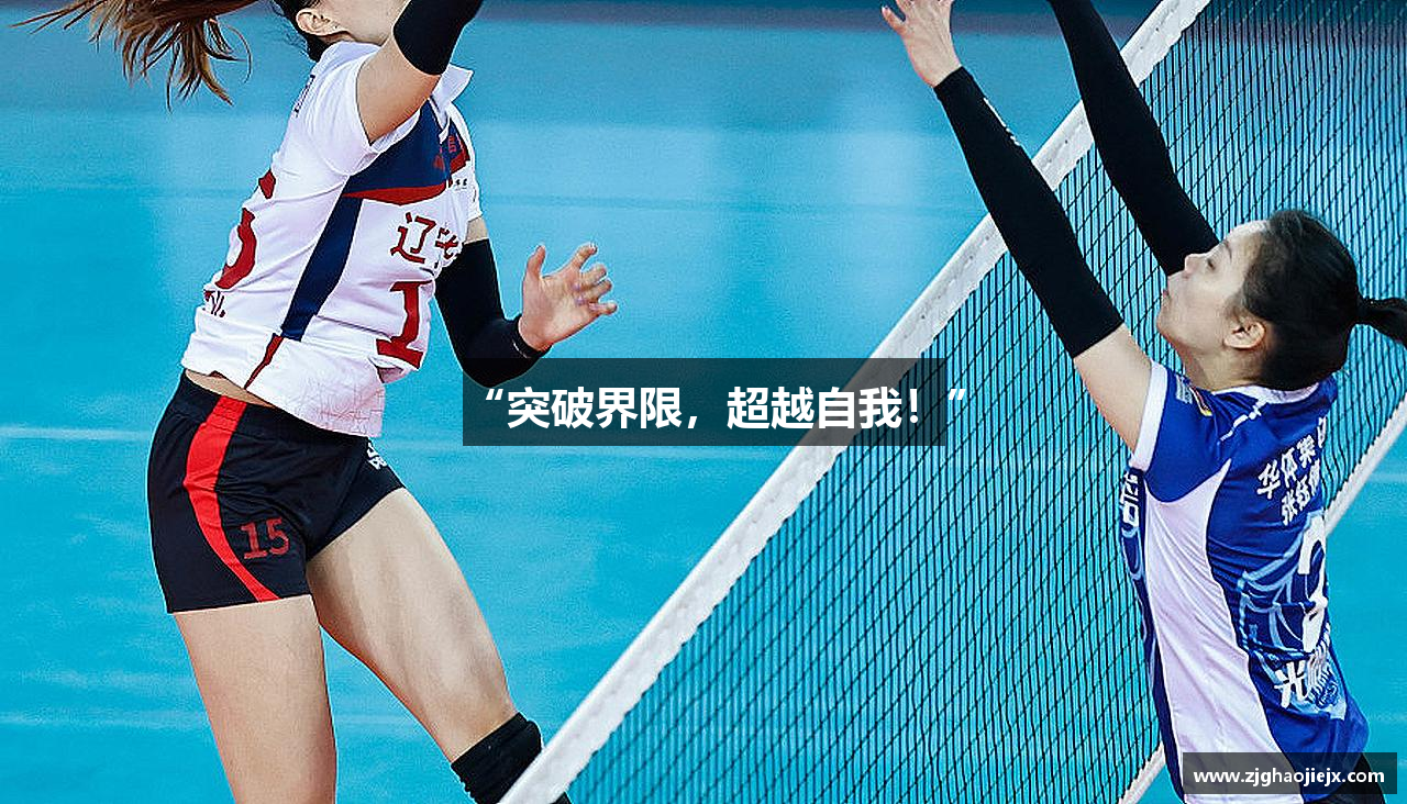 “突破界限，超越自我！”